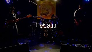 砂上の楼閣 -『訣別』 (2022/06/19 三軒茶屋Heaven's Door)