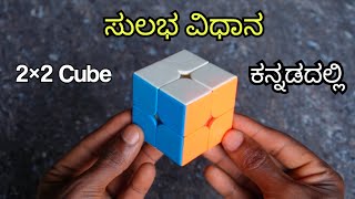 How to solve 2×2 rubik's cube in kannada ( ಕನ್ನಡದಲ್ಲಿ ) One Easy Way