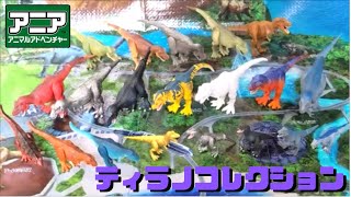 【古生物玩具】アニア「ティラノサウルスコレクション」