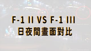 【新款大升級】F-1 III 守護者 與F-1 II 代 -【 日夜間畫面對比】｜LOOKING錄得清 行車紀錄器