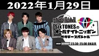 SixTONESのオールナイトニッポンサタデースペシャル 2022年01月29日