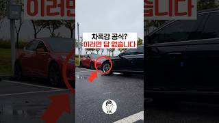 차폭감 공식? 이러면 답 없습니다 🅿️🚗🚌