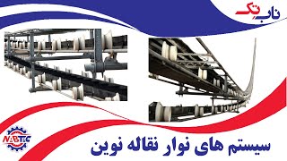 Video of Modern conveyor belt ویدیو نوار نقاله های نوین