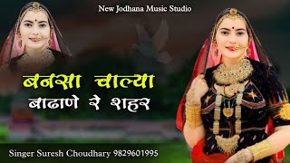 बनसा चाल्या बाढाणे रे शहर | Official Song | Bansa Chalya Badhane Re Shahar | Suresh Choudhary