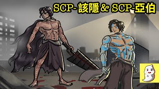 該隱與亞伯：SCP中最惡名昭彰的兄弟!【SCP動畫】