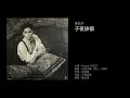 黃凱芹　子夜徘徊（1987） 原曲：白馬山麓（狩人，1980）