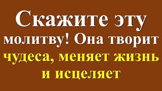 Самая короткая и наиболее сильная молитва. Она творит чудеса, меняет жизнь, меняет Вас, исцеляет