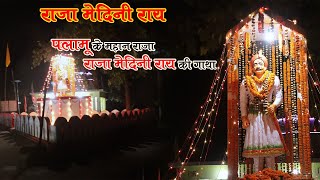 RAJA MEDINI RAI  Song #राजा मेदिनीराय सॉन्ग