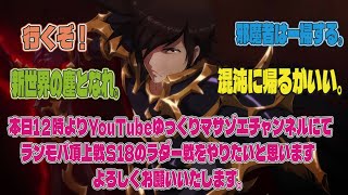 ラングリッサーモバイル頂上戦S18のラダ－戦をやりたいと思います、よろしくお願いいたします。