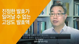 진정한 발효가 일어날 수 없는 고당도 발효액 - (20130821_470회 방송)_발효액은 우리 몸에 얼마나 좋을까?