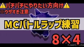 【MCバトルラップ練習】8×4 おれvsあなた 第31章 【ウザすぎ注意】