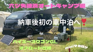 【車中泊】六ツ矢崎浜オートキャンプ場❣️ハイエースワゴンGL納車後初の車中泊へ