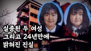 사라진 두명의 일본 여고 동창생, 그리고 24년만에 해결된 미스테리의 진실[일본 미스터리]