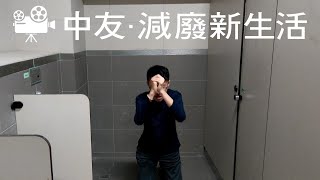 再不減廢就減你×中友．減廢新生活