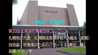 第30回北海道吹奏楽団体コンクール　札幌開成高等学校new