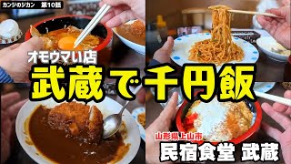 【激安オモウマ】オモウマイ店 武蔵で千円飯　＠民宿食堂武蔵