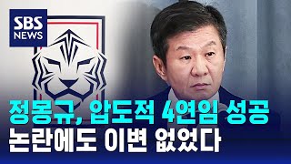 정몽규, 압도적 4연임 성공…논란에도 이변 없었다 / SBS