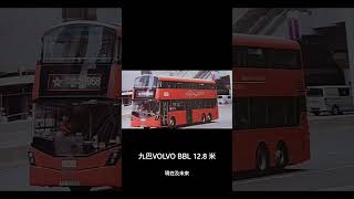 九巴VOLVO BBL 12.8米 現在及未來