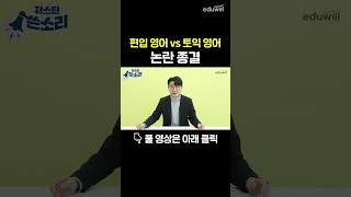 편입 영어 vs 토익 영어 논란 종결합니다.