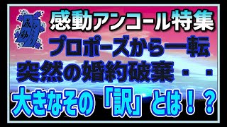 【感動する話】感動アンコール特集【泣ける話】「別れよう」と婚約破棄されたのはプロポーズの翌月・・！母子家庭だから？意気消沈した私が傷心旅行で目にしたのはなんと彼の母親・・！？