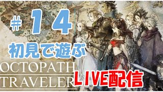 【OCTOPATH TRAVELER】#14　オクトパストラベラー初見プレイ【Live配信】