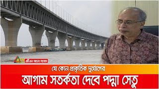 প্রাকৃতিক দুর্যোগের আগাম সতর্কতা দেবে পদ্মা সেতু। Padma Bridge | Disaster|  ATN Bangla News