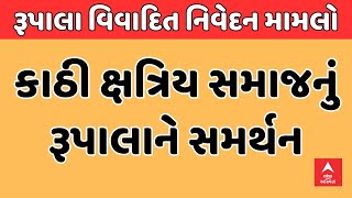 Rupala Controversy । કાઠી ક્ષત્રિય સમાજનું રૂપાલાને સમર્થન