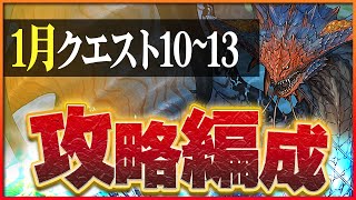 【1月クエスト10・11・12・13】ネロミェールでつなげ消し攻略！同キャラ禁止・潜在覚醒無効もクリア！【パズドラ】