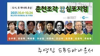 2021춘천조각심포지엄 인사말 [10. 주영진 SBS아나운서]