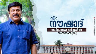 ഗവർണറുടെ നയപ്രഖ്യാപനത്തിന്മേലുള്ള നന്ദിപ്രമേയ ചർച്ചയിൽ സ. എം നൗഷാദ്