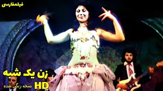 👍 نسخه کامل فیلم فارسی زن یک شبه | Filme Farsi Zan Yek Shabe 👍