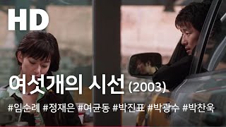 여섯개의 시선 (2003) / If You Were Me (Yeoseotgae-ui Siseon)