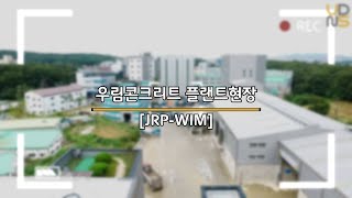 [JRP WIM] 우림콘크리트 플랜트현장