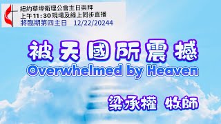 紐約華埠衛理公會 12/22/2024 被天國所震撼  (講）梁承權牧師 Overwhelmed by Heaven 主日崇拜