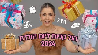 הול קניות ליום הולדת בגדים, טיפוח ונעליים!🛍️ נייק, שאנל, זארה