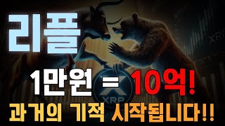 [리플 코인] 1만원 = 10억! 과거의 기적 시작됩니다!!