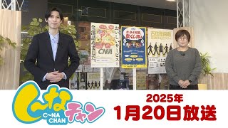 2025年1月20日（月）し～なチャン