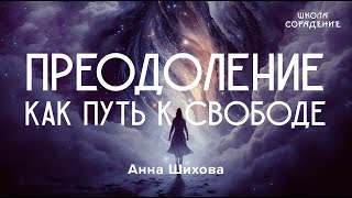 Преодоление как путь к свободе. Анна Шихова #аннашихова #весталия #школасорадение