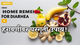 हगवणीवर घरगुती उपाय प्राकृतिक उपाय | Home Remedies for Diarrhea | #mahiti