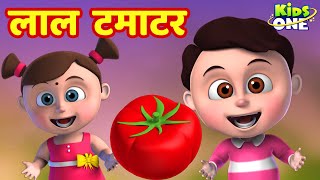 लाल टमाटर | Lal Tamatar HINDI Rhymes for Children | Hindi Rhymes | Nursery Rhymes | KidsOneHindi