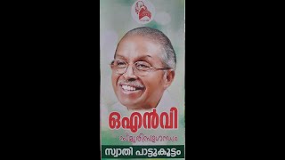 സ്വാതി പാട്ടുകൂട്ടം - ഒഎൻവി സ്മൃതിസുഗന്ധം  - ശാന്തിദേവ്