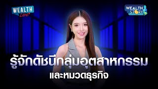 รู้จักดัชนีกลุ่มอุตสาหกรรมและหมวดธุรกิจ WEALTH STORY I WEALTH LIVE