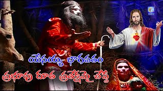 ప్రభువు దూత ప్రతేక్షమై  చెప్పే | యేసయ్య భాగవతం | YESAIAH BHAGVATAM | QVIDEOS