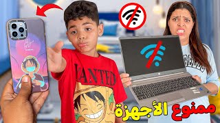 للاسف..قطعت الانترنت📵ومنعت تشغيل الهاتف والتلفاز❌في المنزل❗❗والسبب ...