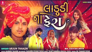 લાડુડી.ના.ફેરા.Singer.Arjun.thakor.......Gabbar.Thakor.Rs.sattar.meer