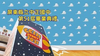 屏東縣中正國中 第51屆 線上畢業典禮