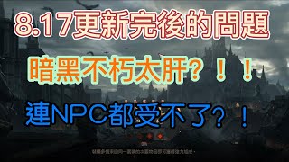 【暗黑破壞神：永生不朽】【基德】8月17日 更新後 NPC都不見了,難道也被騙去柬埔寨了.......