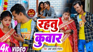 #VIDEO |#Amar Ojha Roshan का हिट सांग 2023 - रहतु कुवार |#Rahatu Kuwar |#Bhojpuri Video Song 2023