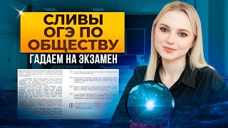 СЛИВЫ ОГЭ 10 ИЮНЯ ОБЩЕСТВОЗНАНИЕ 2024 | КАК ЗАПОЛНЯТЬ БЛАНК? + ГАДАНИЕ | Семенихина Даша. ExamHack