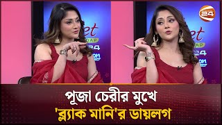 পূজা চেরীর মুখে 'ব্ল্যাক মানি'র ডায়লগ | Puja Chery | Channel 24